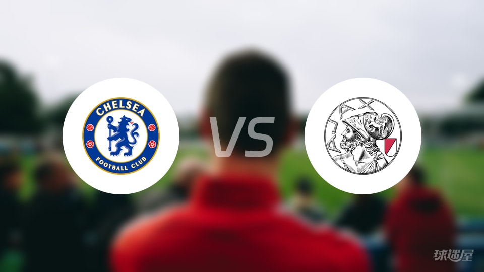 切尔西vs阿贾克斯预测分析