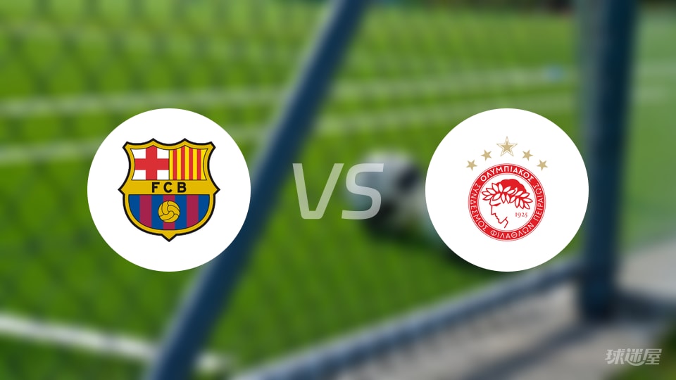 巴萨vs奥林匹亚科斯回放