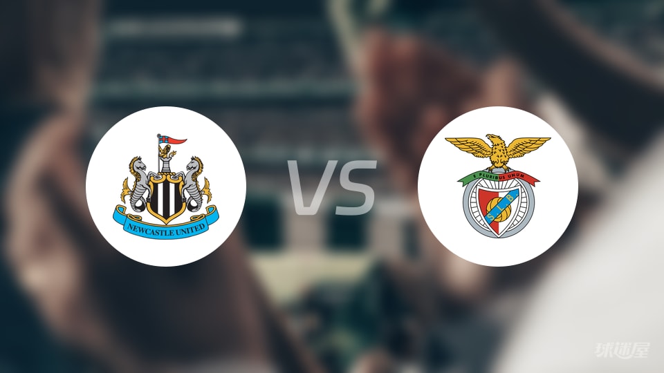 纽卡斯尔联vs本菲卡比赛结果