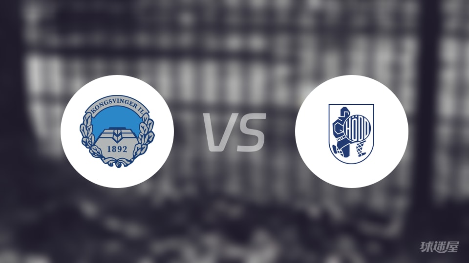 康斯文格vs贺特预测分析