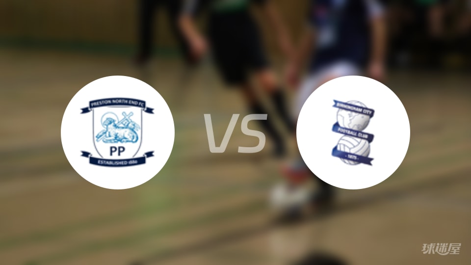 普雷斯顿vs伯明翰比赛结果