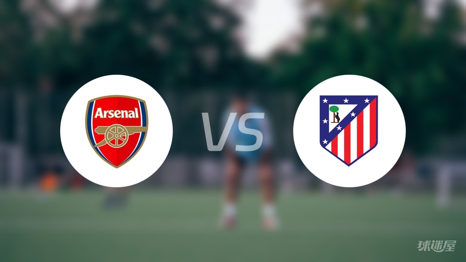 阿森纳vs马竞回放