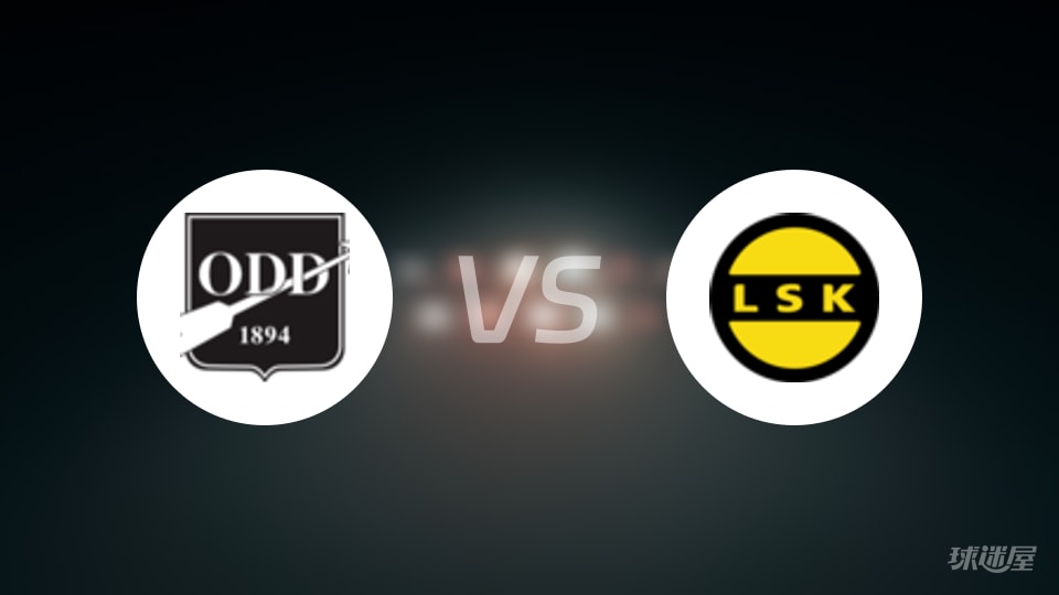 奥德vs利勒斯特罗姆预测分析