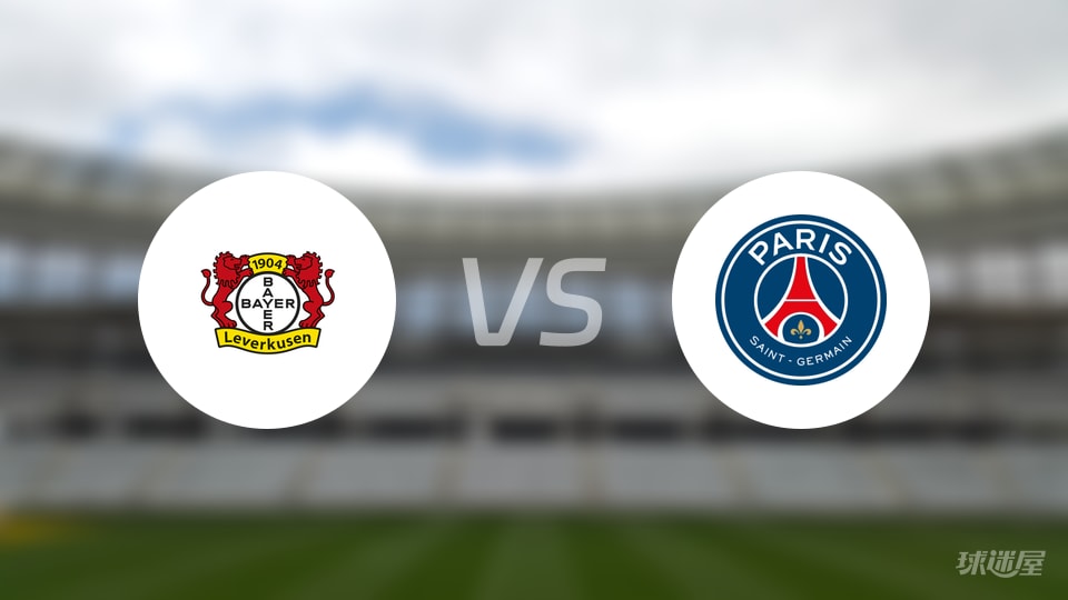 勒沃库森vs巴黎圣日耳曼比赛结果