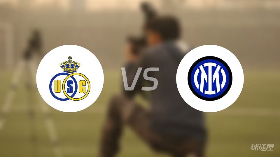 圣吉罗斯vs国米回放