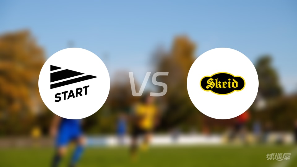 斯达vs斯吉德首发