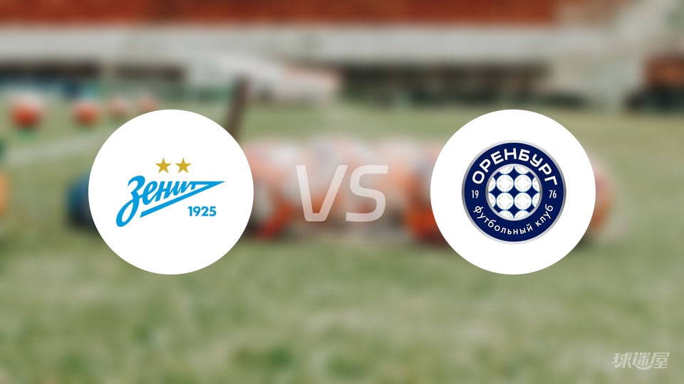 泽尼特vs奥伦堡预测分析