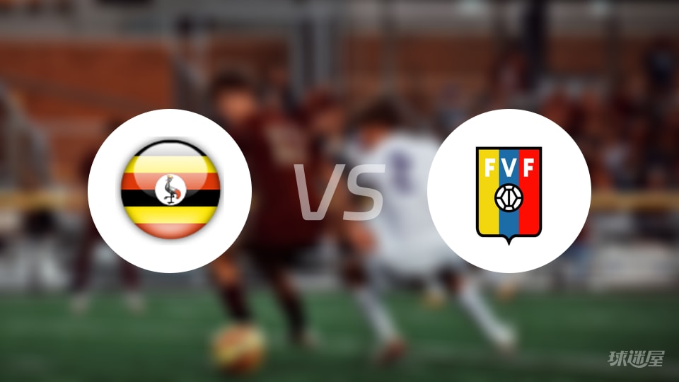 乌干达U17vs委内瑞拉U17预测分析