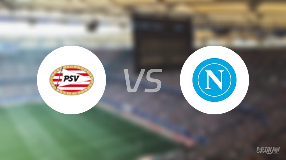 埃因霍温vs那不勒斯回放