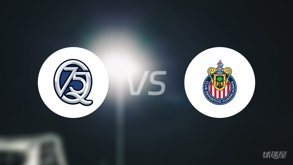 克雷塔罗vs瓜达拉哈拉预测分析