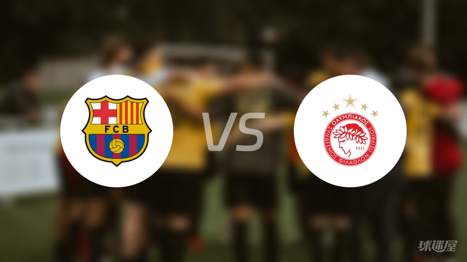 巴萨vs奥林匹亚科斯回放