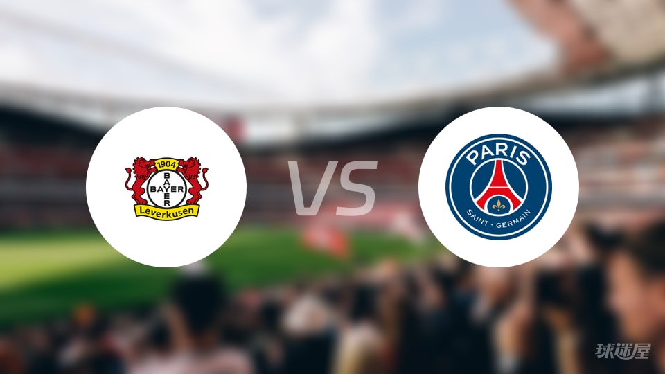 勒沃库森vs巴黎圣日耳曼回放