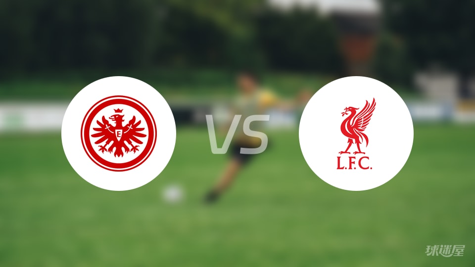 法兰克福vs利物浦预测分析