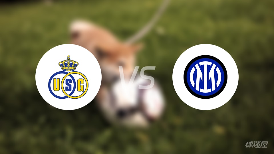 圣吉罗斯vs国米回放