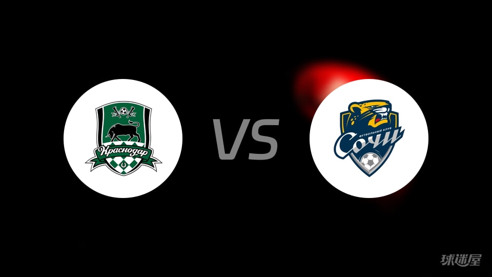 克拉斯诺vs索契预测分析