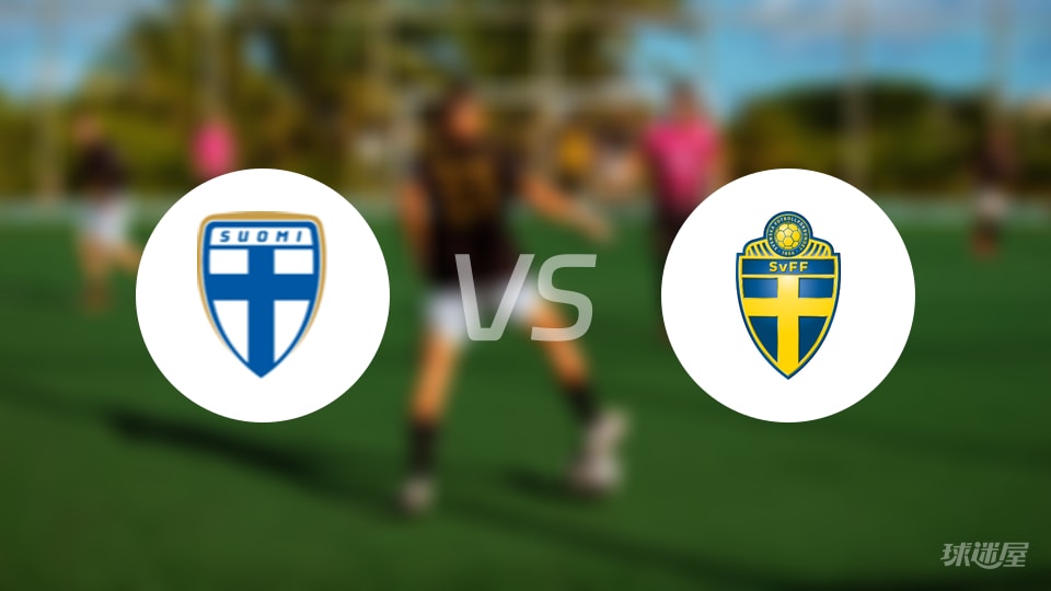 芬兰女足U18vs瑞典女足U18预测分析