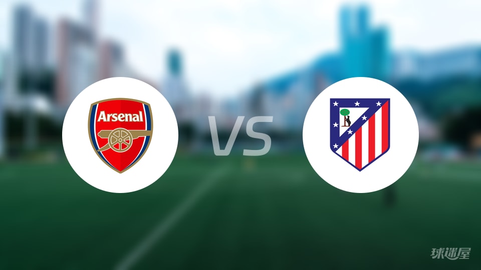 阿森纳vs马竞比赛结果