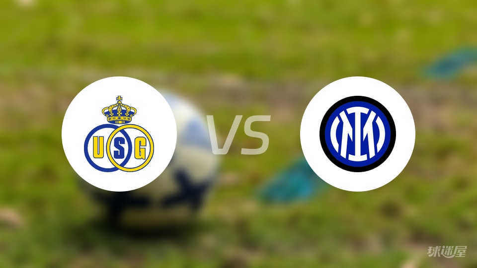 圣吉罗斯vs国米比赛结果