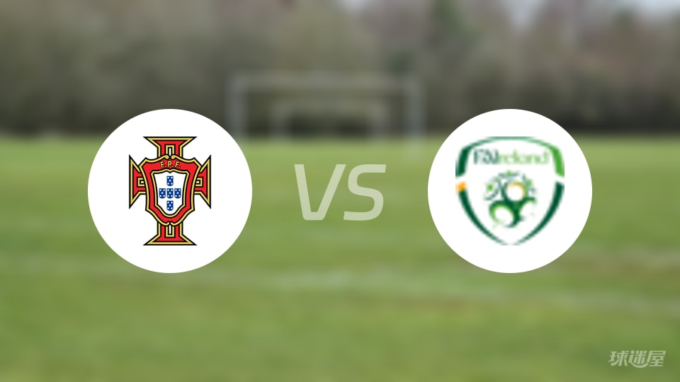葡萄牙女足U19vs爱尔兰女足U19首发