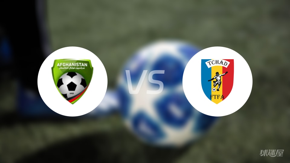 阿富汗女足vs乍得女足预测分析