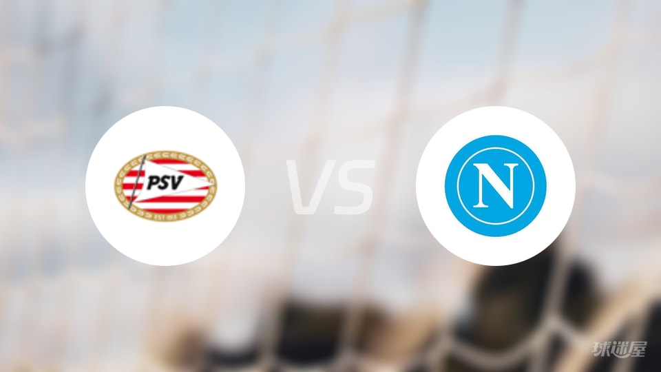 埃因霍温vs那不勒斯回放