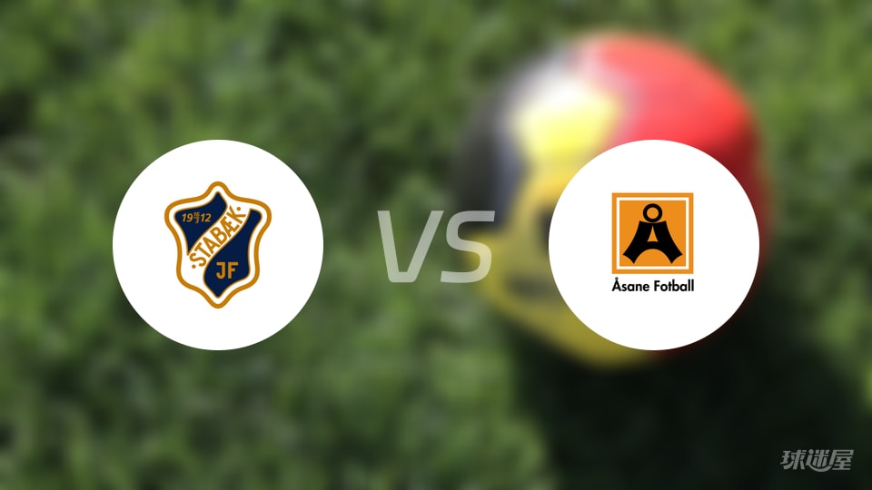 斯塔贝克vs阿萨纳预测分析
