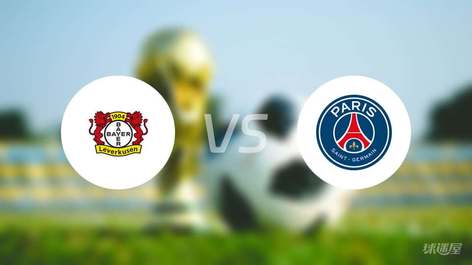 勒沃库森vs巴黎圣日耳曼首发