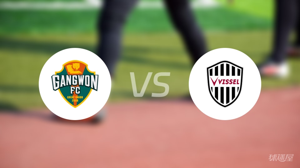 江原FCvs神户胜利船回放
