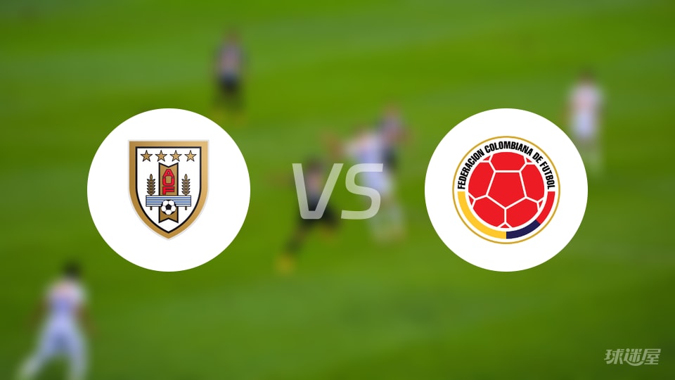 乌拉圭U18vs哥伦比亚U17预测分析