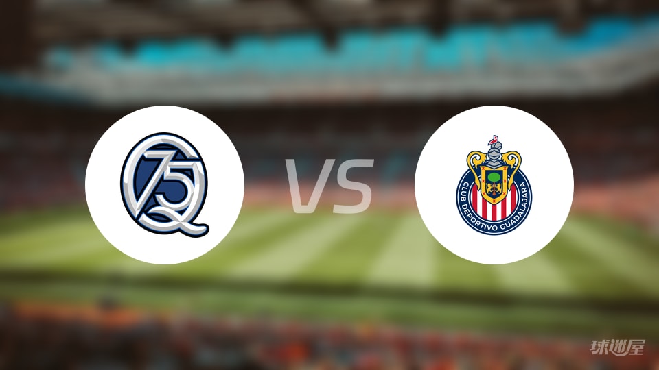 克雷塔罗vs瓜达拉哈拉比赛结果