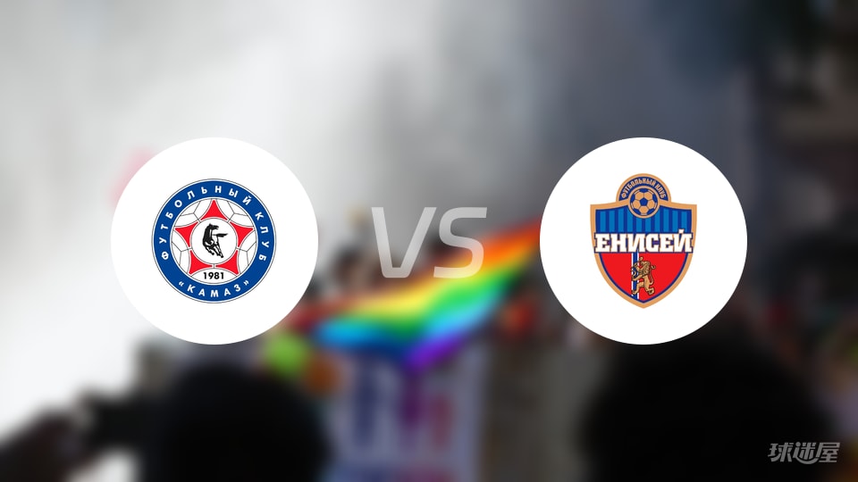 卡马斯vs叶尼塞预测分析