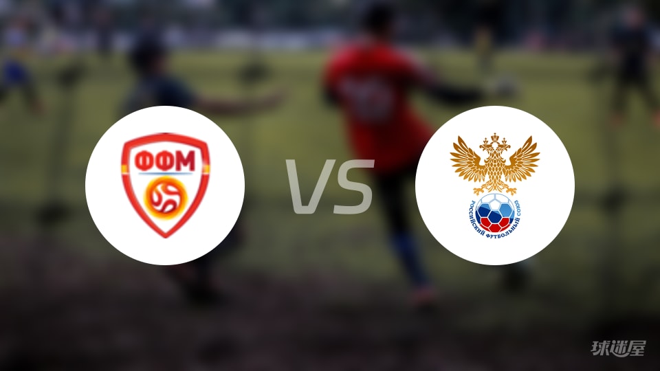 北马其顿女足vs俄罗斯女足预测分析