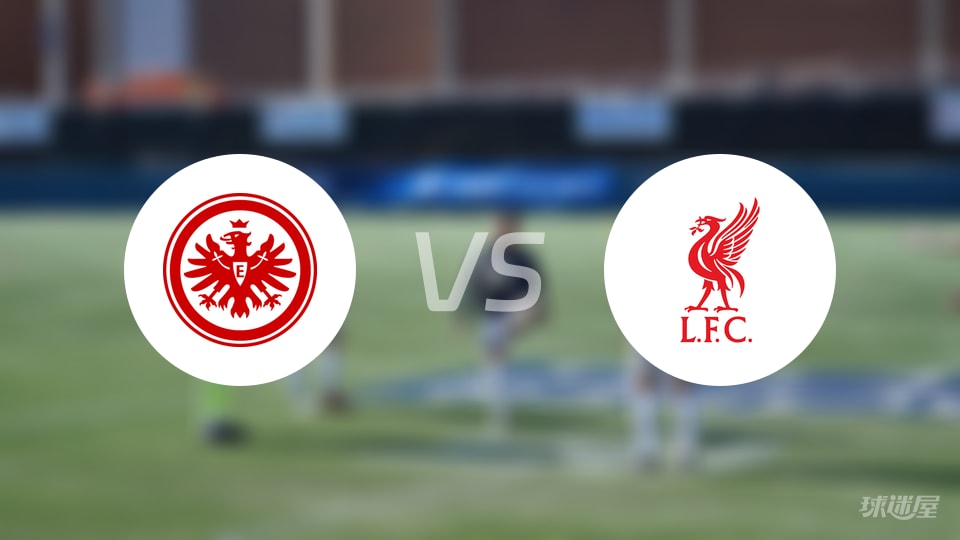 法兰克福vs利物浦直播