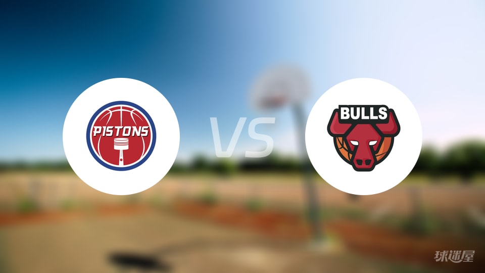 活塞vs公牛回放