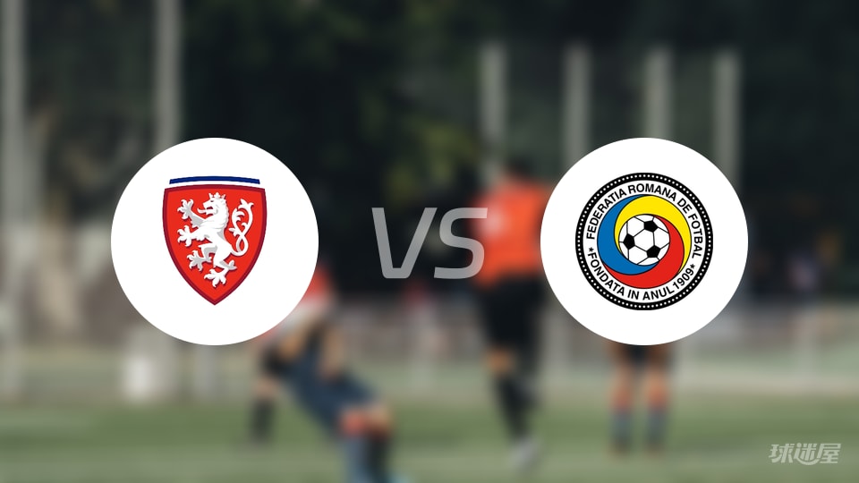 捷克女足U23vs罗马尼亚女足U23预测分析