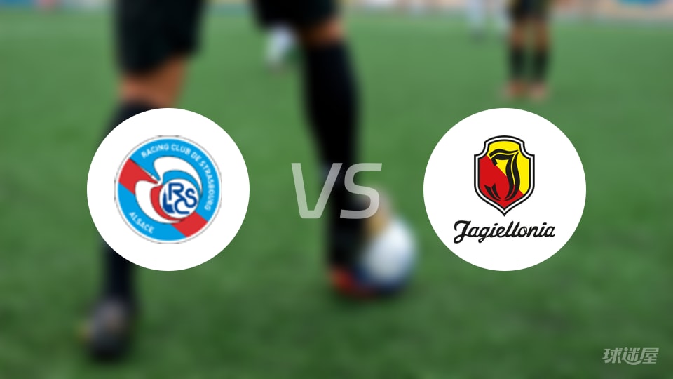 斯特拉斯堡vs雅盖隆首发