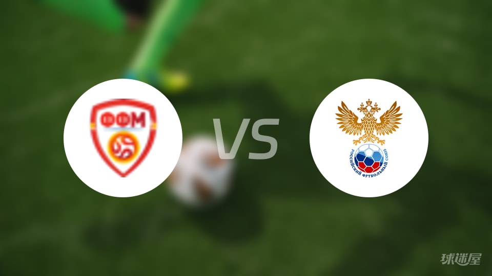 北马其顿女足U19vs俄罗斯女足U19预测分析
