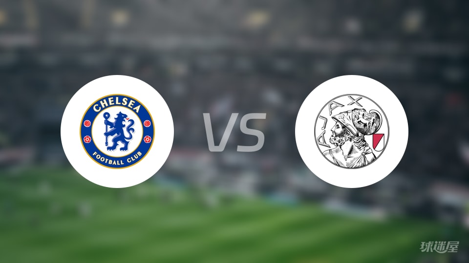 切尔西vs阿贾克斯回放