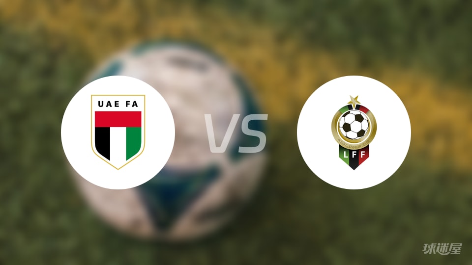 阿联酋女足vs利比亚女足预测分析