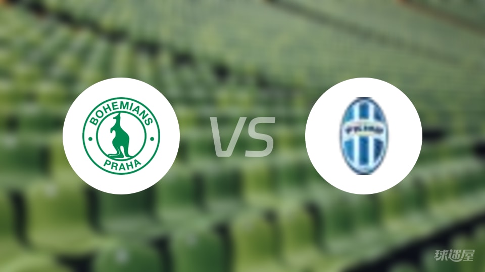 波希米亚1905vs博莱斯拉夫比赛结果