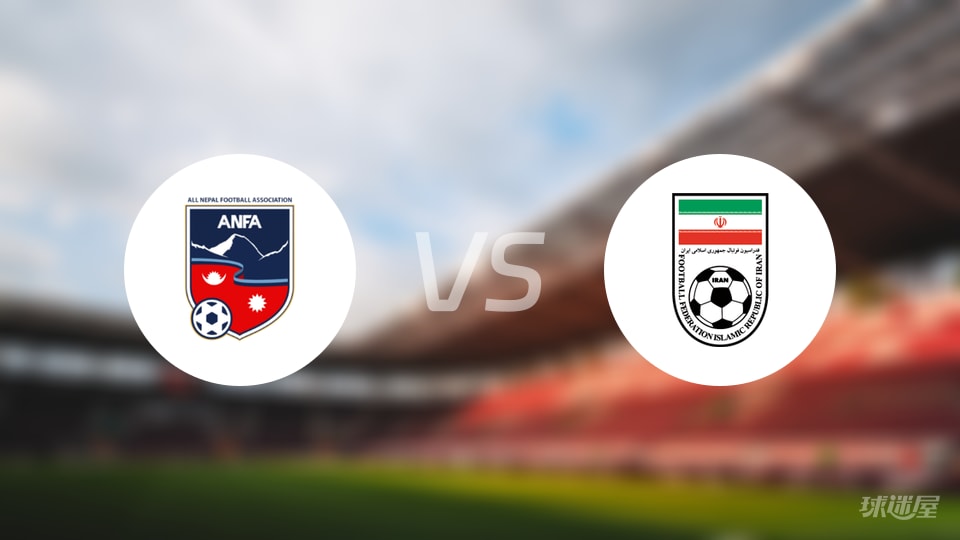 尼泊尔女足vs伊朗女足预测分析