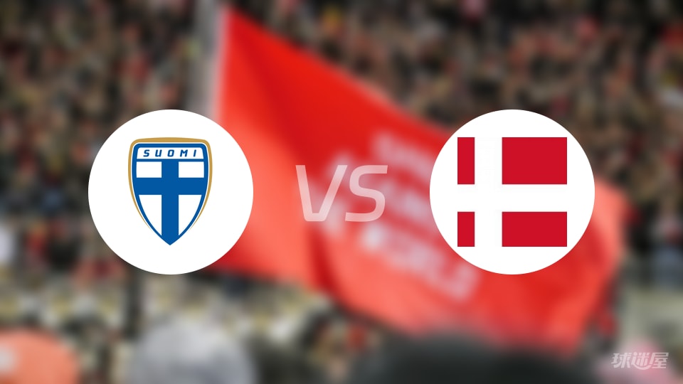 芬兰女足U23vs丹麦女足U23比赛结果