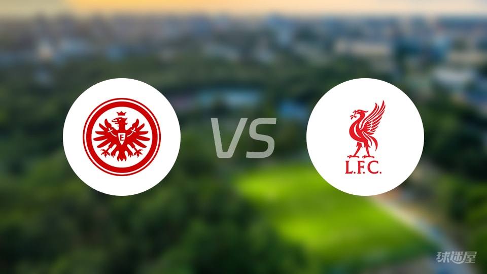 法兰克福vs利物浦回放