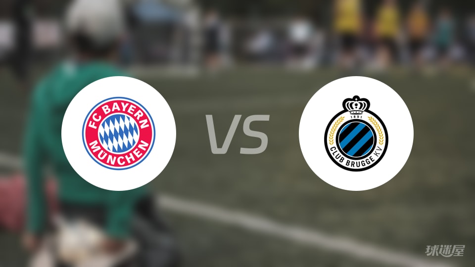 拜仁vs布鲁日直播