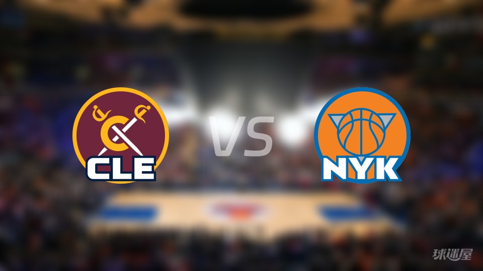 骑士vs尼克斯在线直播