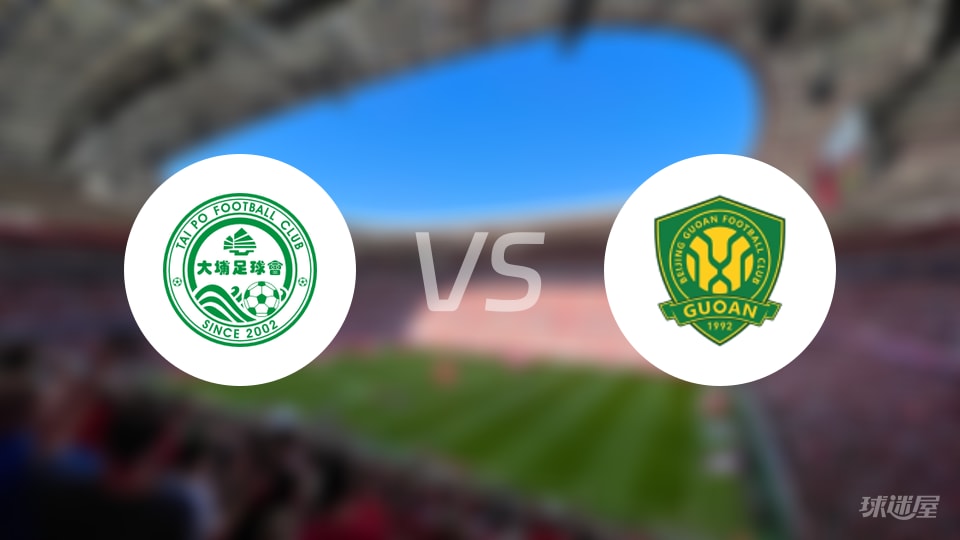 大埔vs北京国安回放