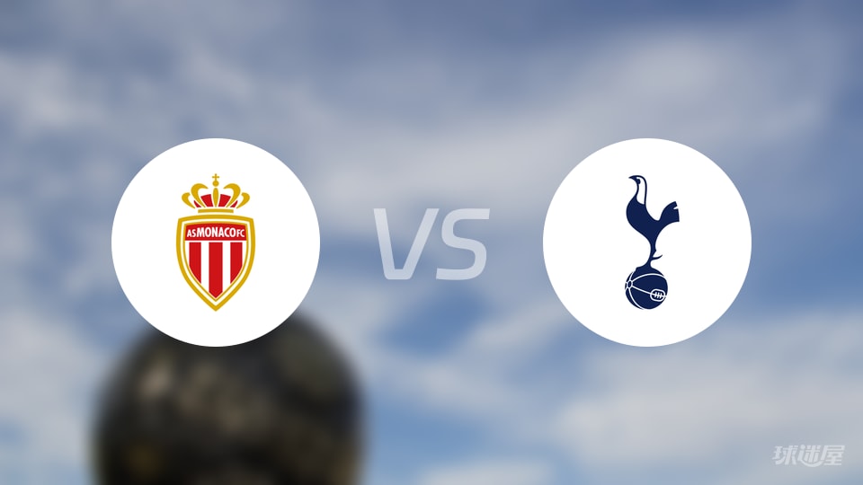 摩纳哥vs热刺首发