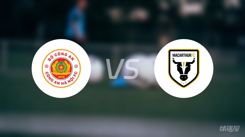 河内公安vs麦克阿瑟FC首发