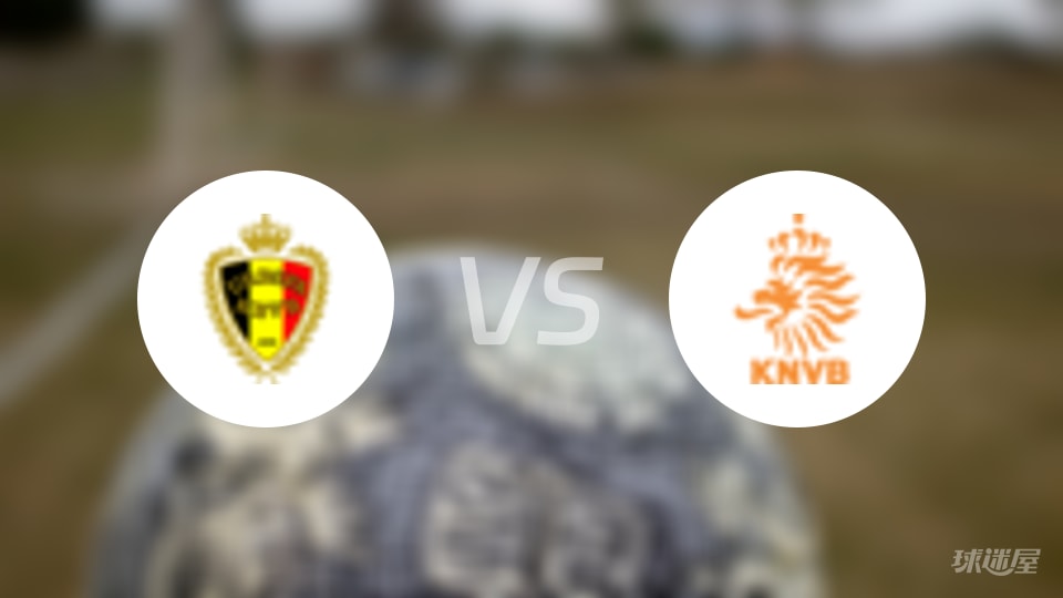 比利时女足U19vs荷兰女足U19预测分析
