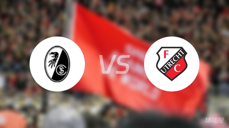 弗赖堡vs乌德勒支伤病